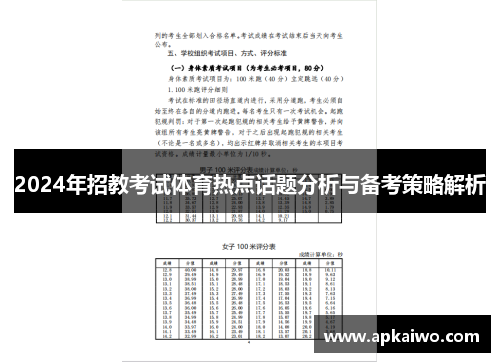 2024年招教考试体育热点话题分析与备考策略解析