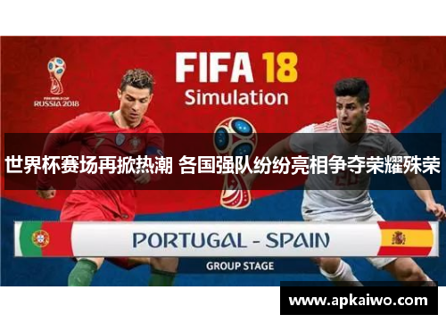 世界杯赛场再掀热潮 各国强队纷纷亮相争夺荣耀殊荣