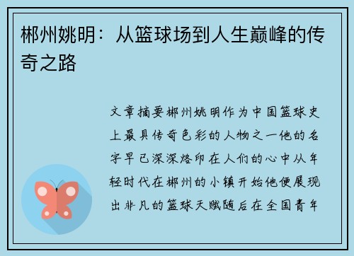 郴州姚明：从篮球场到人生巅峰的传奇之路