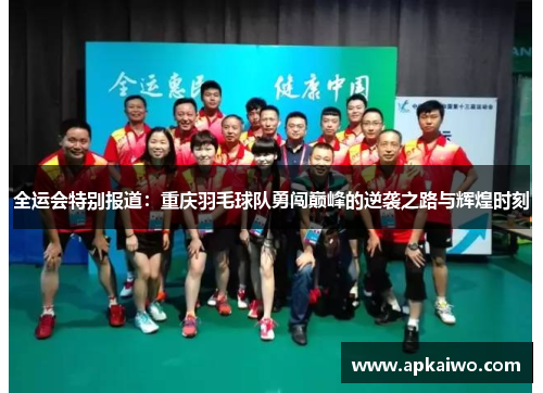 全运会特别报道：重庆羽毛球队勇闯巅峰的逆袭之路与辉煌时刻