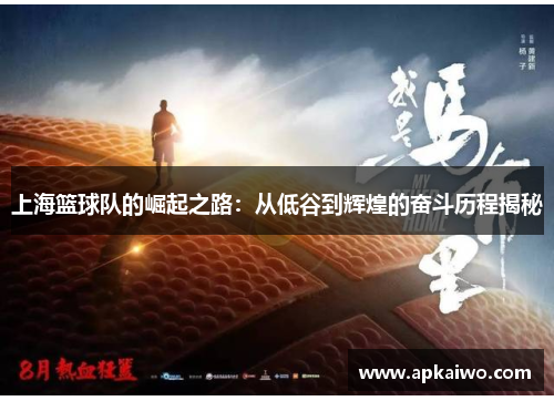 上海篮球队的崛起之路：从低谷到辉煌的奋斗历程揭秘