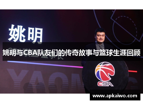 姚明与CBA队友们的传奇故事与篮球生涯回顾