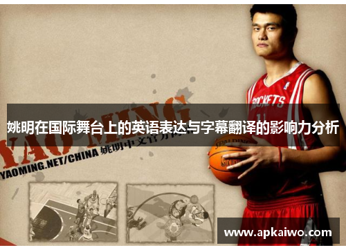 姚明在国际舞台上的英语表达与字幕翻译的影响力分析