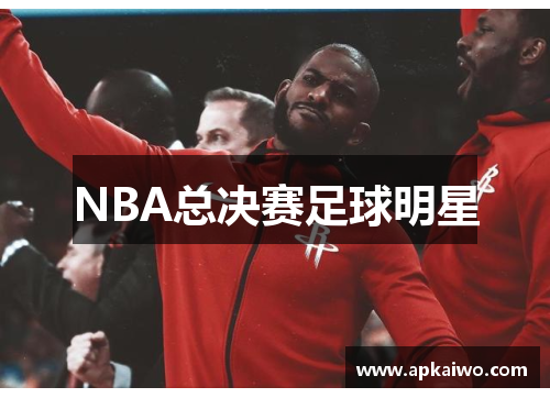 NBA总决赛足球明星