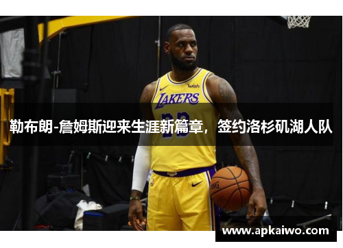 勒布朗-詹姆斯迎来生涯新篇章，签约洛杉矶湖人队