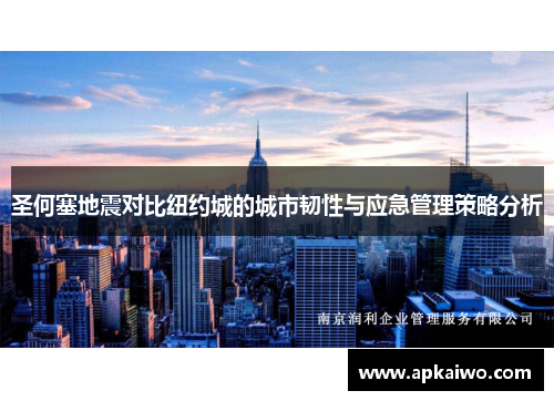 圣何塞地震对比纽约城的城市韧性与应急管理策略分析