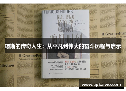 琼斯的传奇人生：从平凡到伟大的奋斗历程与启示