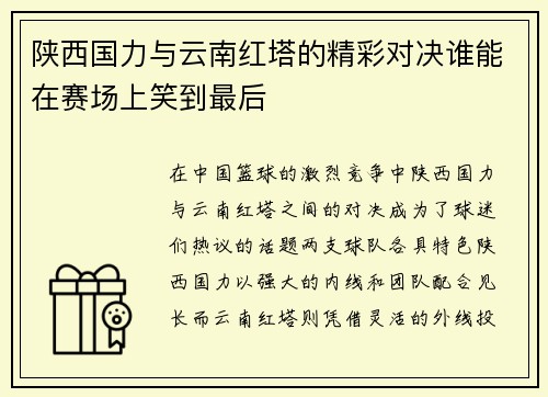 陕西国力与云南红塔的精彩对决谁能在赛场上笑到最后