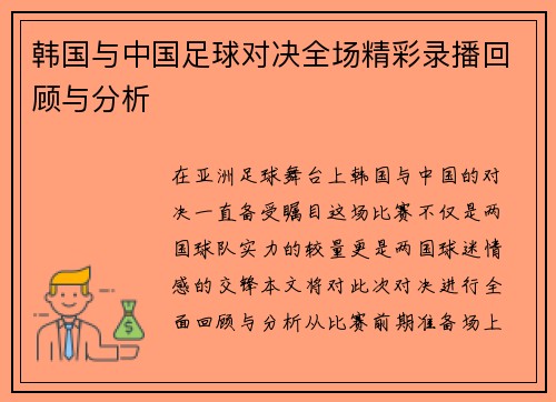 韩国与中国足球对决全场精彩录播回顾与分析