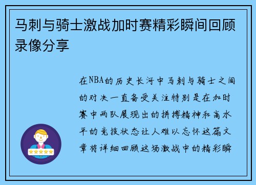 马刺与骑士激战加时赛精彩瞬间回顾录像分享