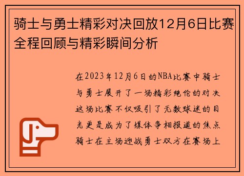 骑士与勇士精彩对决回放12月6日比赛全程回顾与精彩瞬间分析