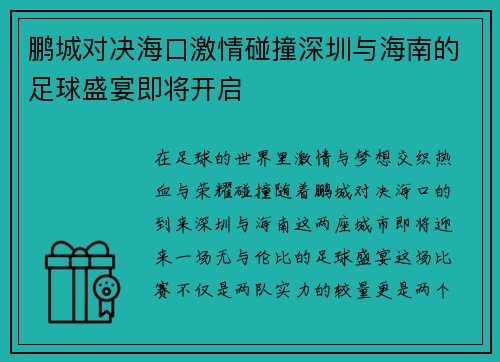 鹏城对决海口激情碰撞深圳与海南的足球盛宴即将开启