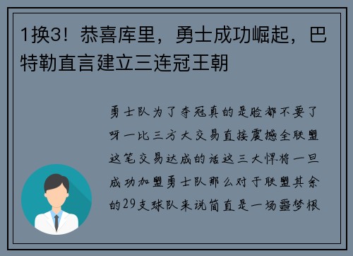 1换3！恭喜库里，勇士成功崛起，巴特勒直言建立三连冠王朝