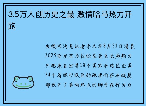 3.5万人创历史之最 激情哈马热力开跑
