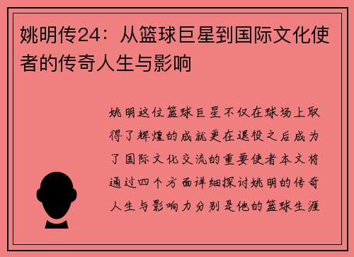 姚明传24：从篮球巨星到国际文化使者的传奇人生与影响