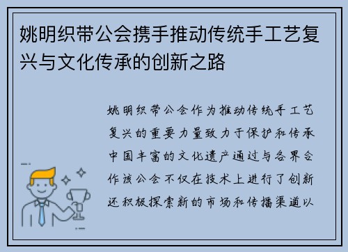 姚明织带公会携手推动传统手工艺复兴与文化传承的创新之路