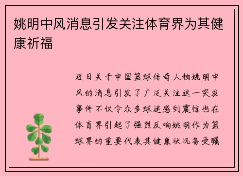 姚明中风消息引发关注体育界为其健康祈福