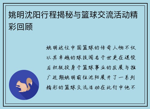 姚明沈阳行程揭秘与篮球交流活动精彩回顾