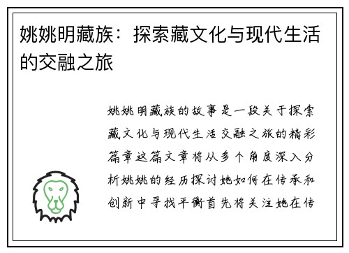 姚姚明藏族：探索藏文化与现代生活的交融之旅