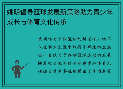 姚明倡导篮球发展新策略助力青少年成长与体育文化传承