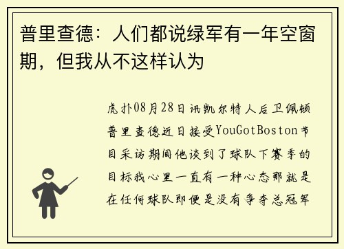 普里查德：人们都说绿军有一年空窗期，但我从不这样认为