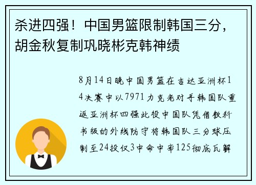 杀进四强！中国男篮限制韩国三分，胡金秋复制巩晓彬克韩神绩