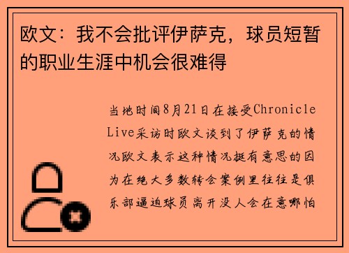 欧文：我不会批评伊萨克，球员短暂的职业生涯中机会很难得