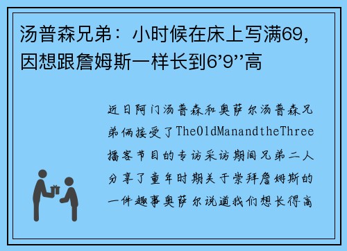 汤普森兄弟：小时候在床上写满69，因想跟詹姆斯一样长到6'9''高