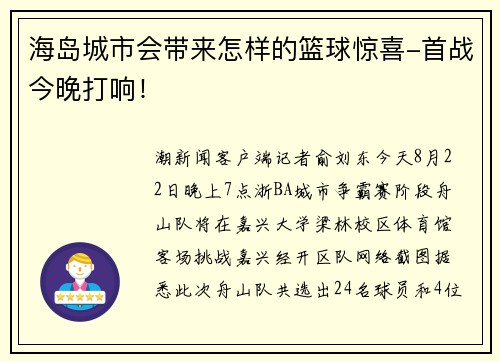 海岛城市会带来怎样的篮球惊喜-首战今晚打响！