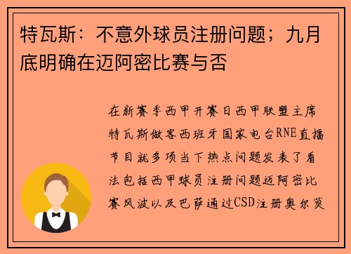 特瓦斯：不意外球员注册问题；九月底明确在迈阿密比赛与否