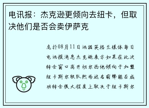 电讯报：杰克逊更倾向去纽卡，但取决他们是否会卖伊萨克