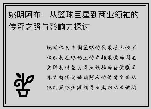 姚明阿布：从篮球巨星到商业领袖的传奇之路与影响力探讨