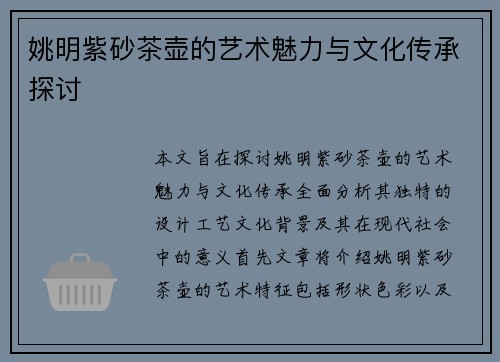 姚明紫砂茶壶的艺术魅力与文化传承探讨