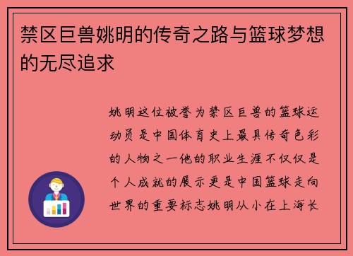 禁区巨兽姚明的传奇之路与篮球梦想的无尽追求