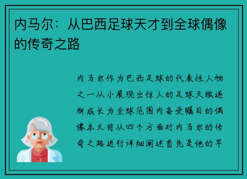 内马尔：从巴西足球天才到全球偶像的传奇之路