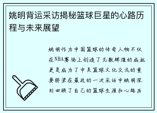 姚明背运采访揭秘篮球巨星的心路历程与未来展望 姚明背运采访揭秘篮球巨星的心路历程与未来展望