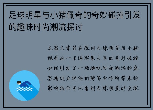 足球明星与小猪佩奇的奇妙碰撞引发的趣味时尚潮流探讨