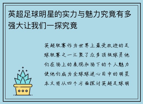 英超足球明星的实力与魅力究竟有多强大让我们一探究竟