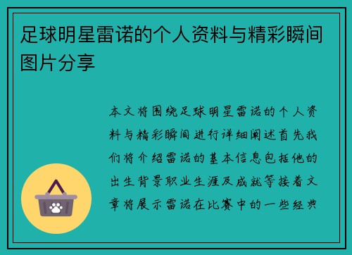 足球明星雷诺的个人资料与精彩瞬间图片分享